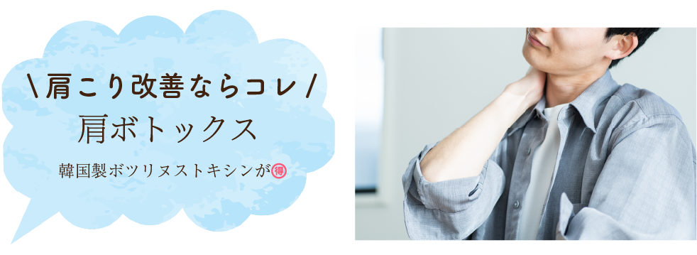 肩ボトックス