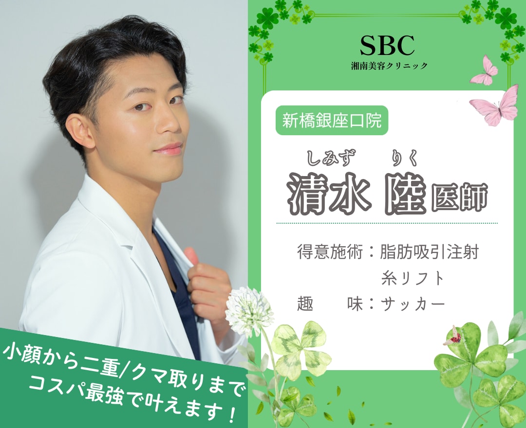東京・銀座で【糸リフト/クマ取り】ならSBC新橋銀座口院・清水陸医師にご相談！若返りのプロこと清水医師なら《理想の小顔とコスパ》どちらも叶えます✨お得な症例写真/モニター募集も！｜東京｜銀座｜名医｜新橋銀座口院｜