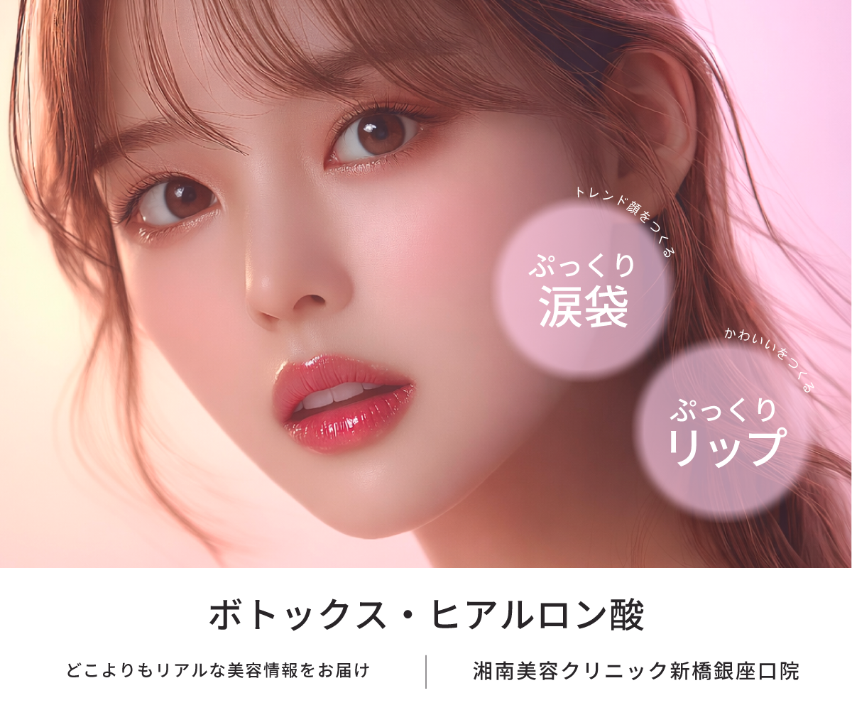 ヒアルロン酸注入とボトックスなら新橋銀座口院で！ヒアルロン酸注射の効果でぷっくり✨リッププランパーいらずの唇に💕【女医：多田つくし医師】