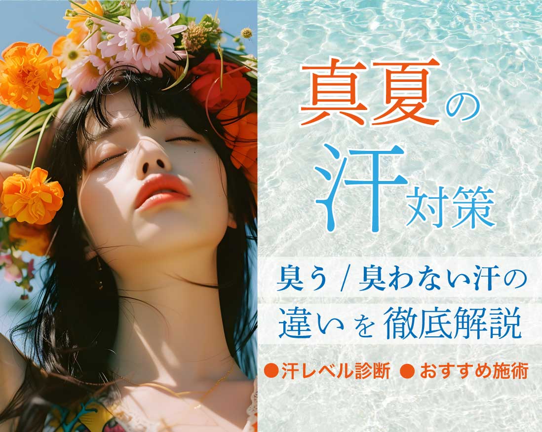 汗　夏　暑い　滝汗　ワキ汗　汗っかき　大量　ニオイ　匂い　におい　汗対策　汗改善　汗治療　ワキガ　制汗　多汗症　多汗症治療　治療　汗のにおい　女性　男　顔　化粧くずれ　インナー　冷感インナー　汗とりパッド　制汗スプレー　汗ふきシート　冷感シート　冷感スプレー　湿度高い　レディース　汗じみ　 銀座　東京　