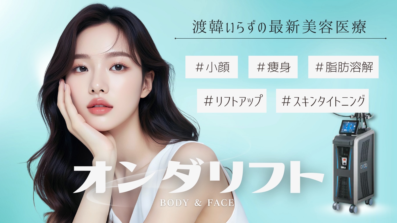 SBC 湘南　東京　銀座　新橋銀座口院　 小顔　顔痩せ　韓国　韓国美容　韓国美容クリニック　オンダリフト　インモード　フェイスライン　痩身　ダイエット　輪郭　むくみ　即効　リフトアップ　マッサージ　筋トレ　小顔ハイフ　人気　顔痩せする方法　治療　顔を小さく　顔　大きい　ほっぺ　エラ解消　二重顎　美人　美容クリニック　20代　30代　40代