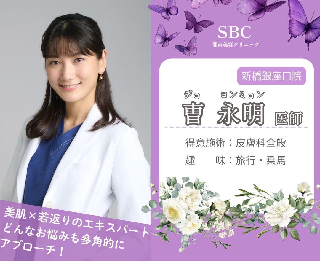  湘南美容　湘南美容クリニック　SBC　東京　銀座　東京周辺　新橋銀座口院　皮膚科　女医　女性医師　女優注射　糸リフト　うるコラ　美肌　シミ　シワ取り　シワ改善　たるみ改善　たるみ取り　美容医療　治療　美白 30代　40代　50代　おすすめ　人気治療　引き締め　リフトアップ　小顔