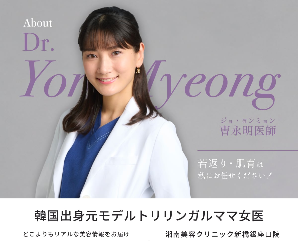 SBC新橋銀座で叶う韓国クオリティの肌育！女医・ヨンミョン医師が選ばれる理由と失敗しないクリニック選び｜リジュラン｜ジュベルック｜ヒアルロン酸｜ジャルプロ
