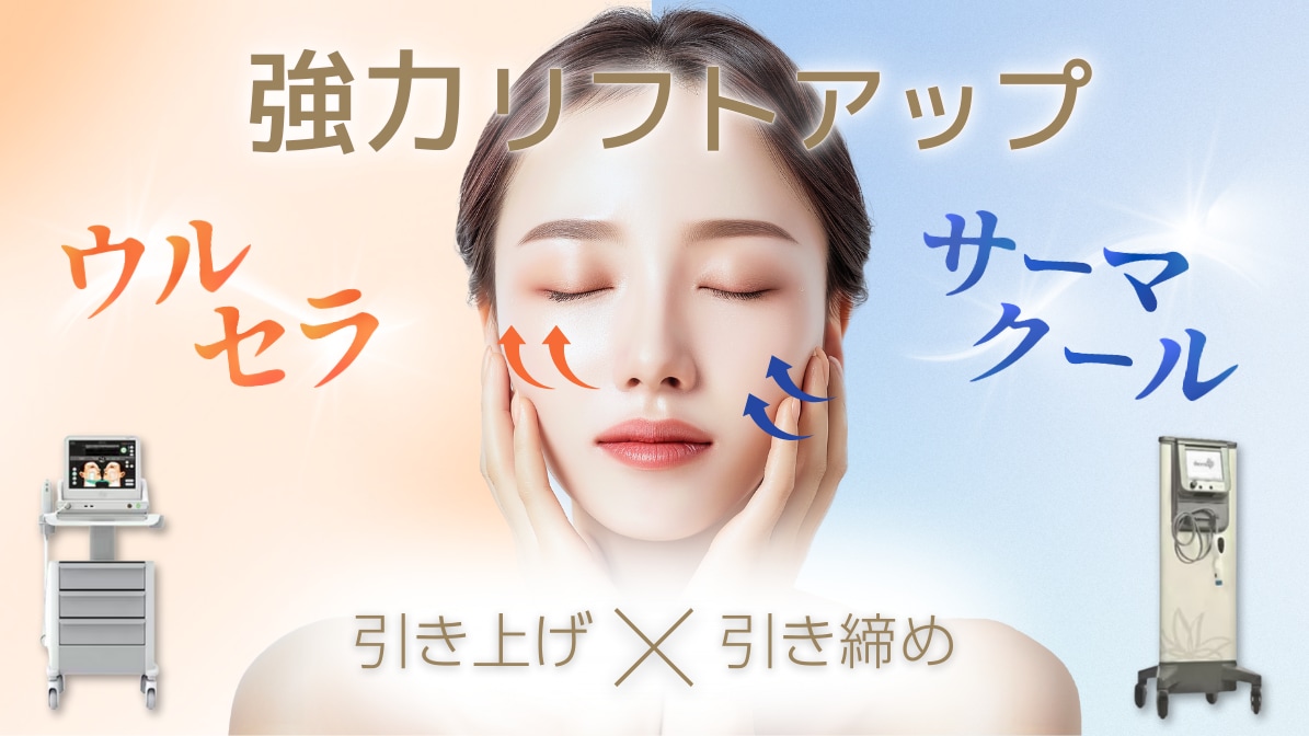 最強リフトアッププラン❤️‍🔥ウルセラ×サーマクールの組み合わせでマイナス5歳肌へ｜東京｜銀座｜新橋銀座口院｜