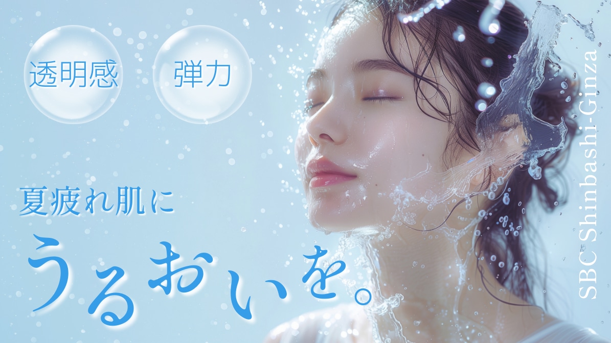 🆕新治療も！夏疲れ肌にうるおいチャージ！透明感とうるおいを取り戻す美肌メンテナンス🛁