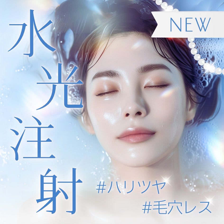 【NEW】毛穴レスのちゅるん肌になれると話題の水光注射がついに新橋銀座口院でも💉💕｜東京｜銀座｜新橋銀座口院｜