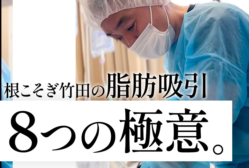 関東・名医｜脂肪吸引がおすすめのクリニック・ドクターといえば湘南美容クリニック新橋銀座口院の竹田啓介。【SBC脂肪吸引最高責任者の8の極意】