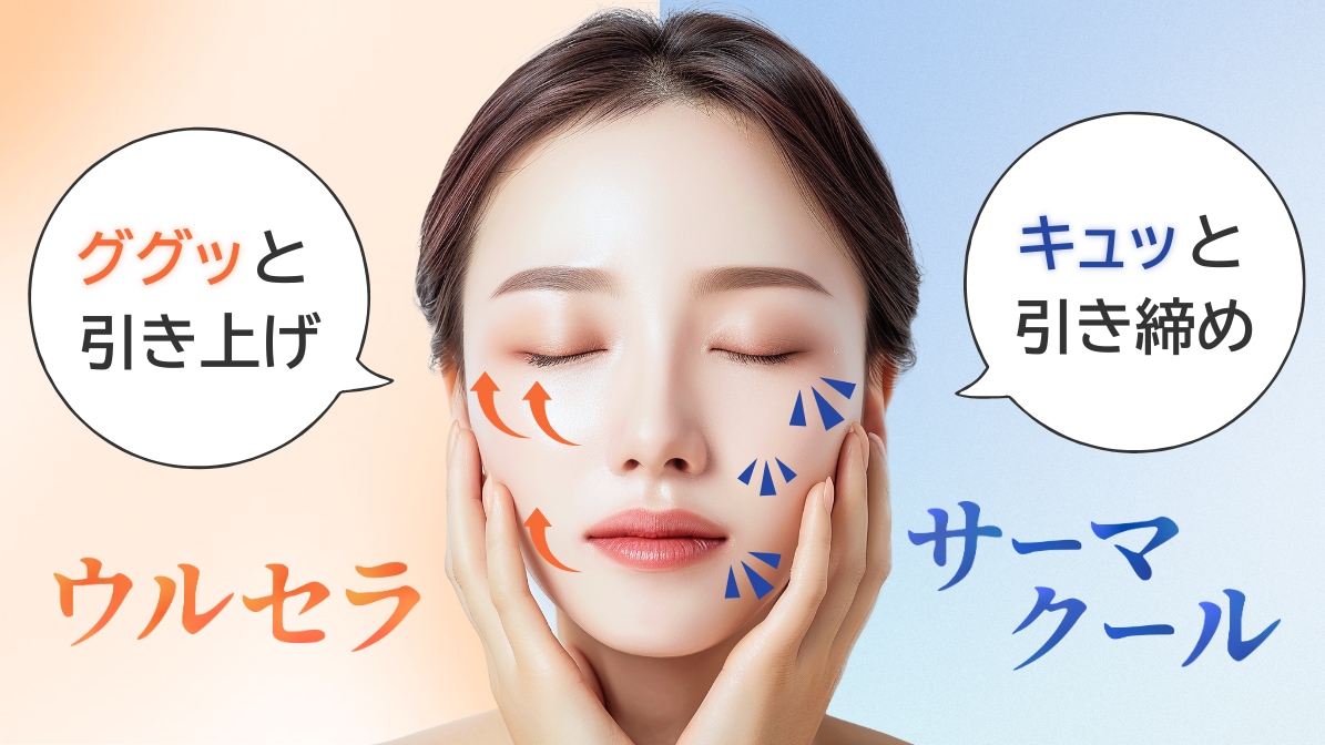 ウルセラ✖️サーマクールのW効果とは