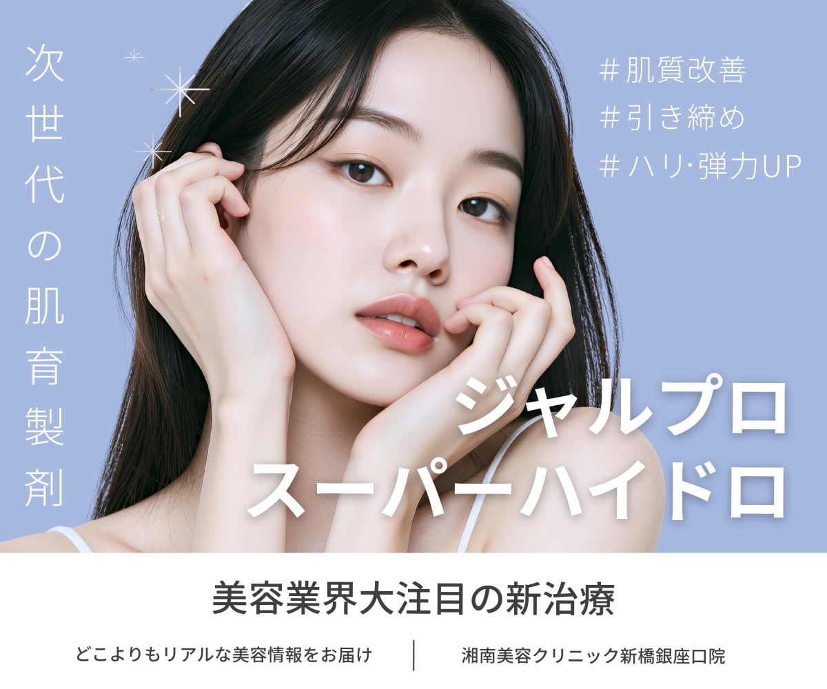 【大注目】次世代の肌育注射!?ジャルプロスーパーハイドロ導入のお知らせ💉｜東京｜銀座｜新橋銀座口院｜