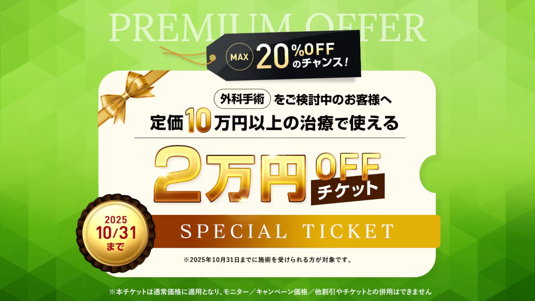 2万円OFFチケット配布中