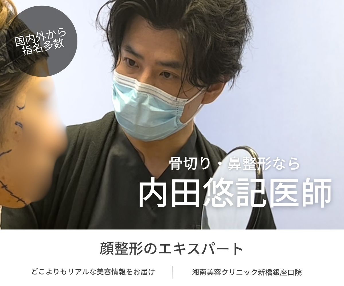 📣最大34%OFFキャンペーン実施中‼️骨切り・鼻整形の名医・内田医師｜SBC唯一の骨切りドクターで渡韓いらずの小顔整形を新橋銀座口院で🪞