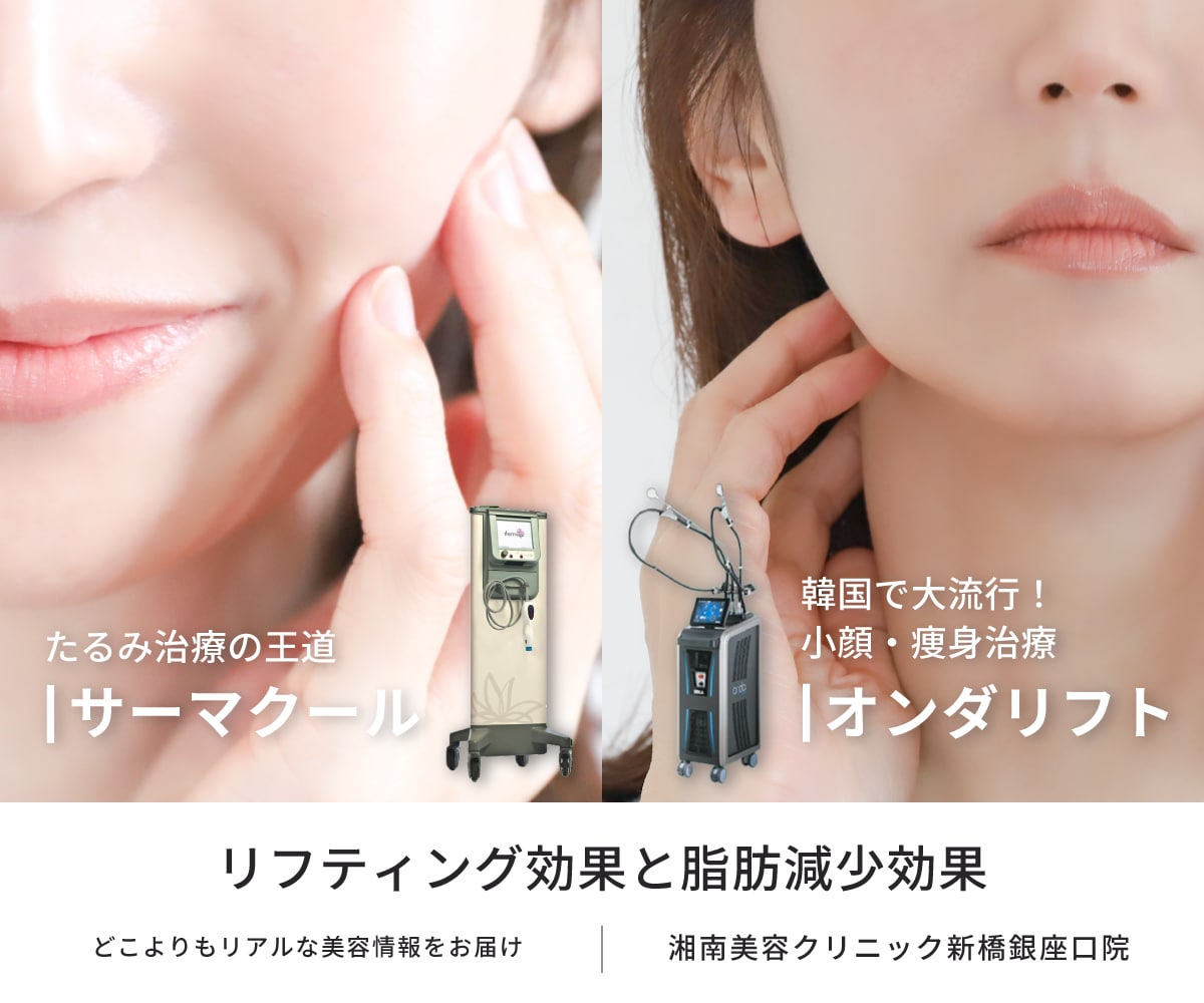 サーマクール・オンダリフトがSBC新橋銀座口院で導入開始✨銀座・新橋エリアでおすすめの小顔痩身治療／たるみ治療を解説！｜【中国語🇨🇳・英語🇺🇸対応可能院】