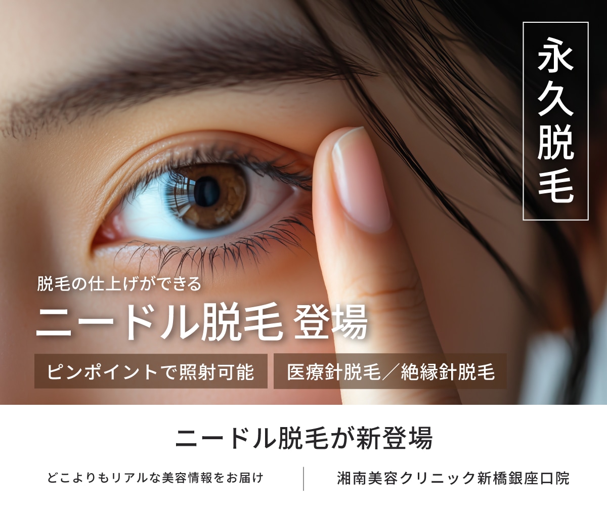 ＼ついに導入開始！／新橋・銀座エリアで医療ニードル脱毛が可能に✨【眉上・眉下・乳輪・白髪・ほくろ上の毛】も対応可能｜医療針脱毛／絶縁針脱毛