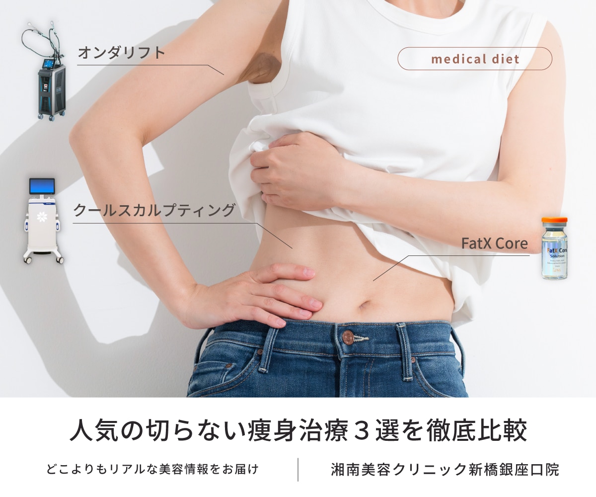 【銀座】脂肪吸引は怖い？手術なしで部分痩せ✨痩身特化院が教えるFatX Core（ファットエックスコア）・オンダリフト・クルスカダブルの賢い選び方🔍｜SBC 新橋銀座口院