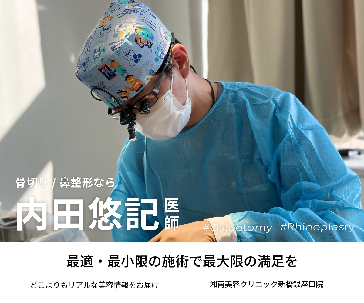 【骨切り・鼻整形の名医】失敗したくない人が選ぶ「形成外科専門医・内田医師」SBC唯一の骨切りドクターで渡韓いらずの小顔整形を新橋銀座口院で🪞