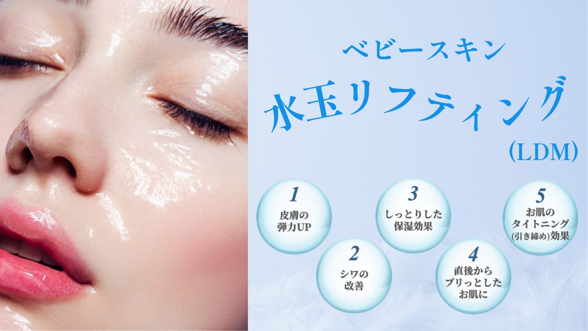 ベビースキン水玉リフティング(LDM)で水分保湿✨