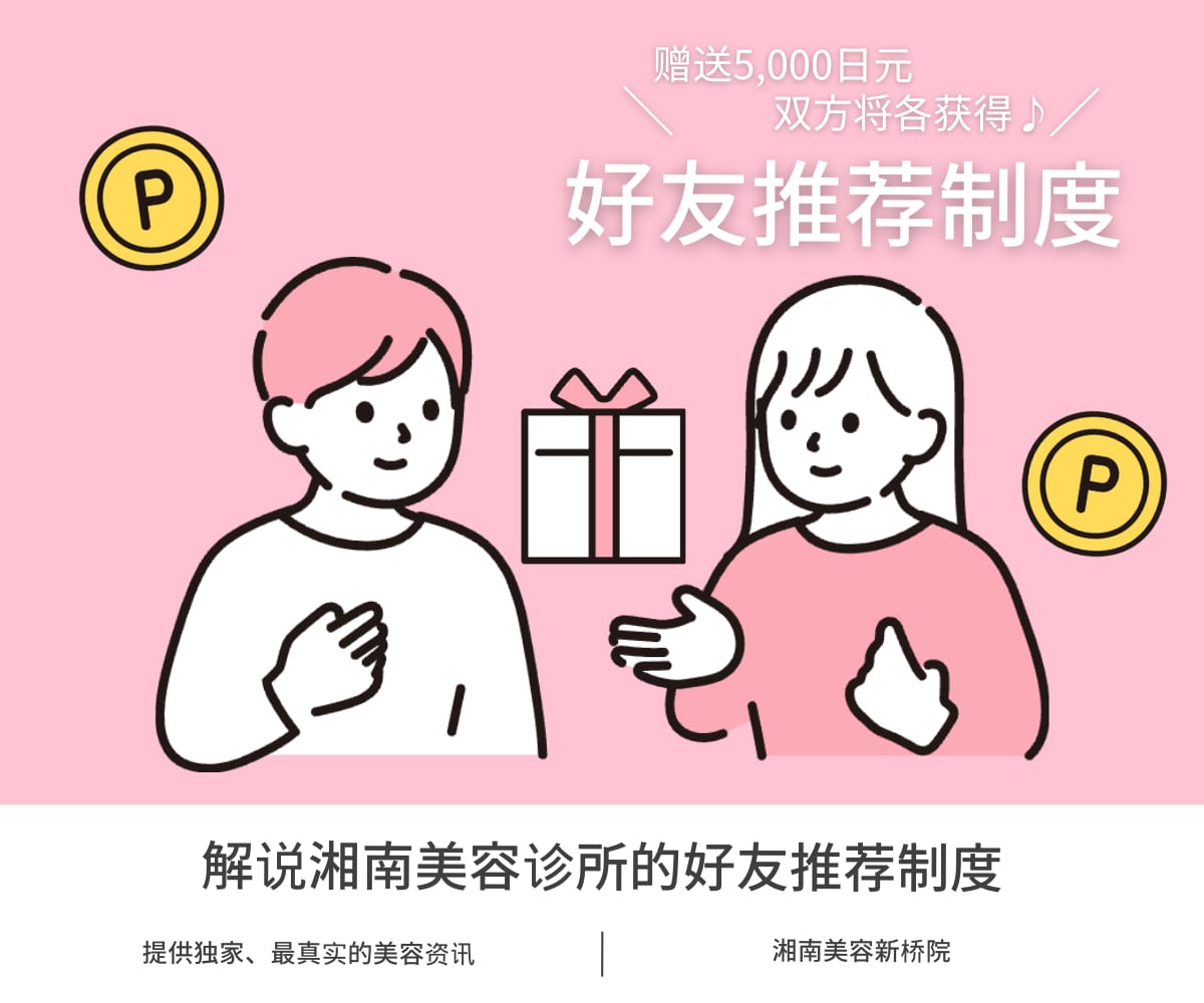 🎁解说湘南美容诊所的好友推荐制度🎁双方都可以获得赠送5,000积分！