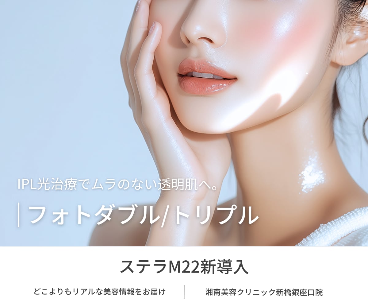 🆕光治療でシミ・そばかす・赤みのない透明肌へ。ステラM22の「フォトダブル/トリプル」を徹底解説！