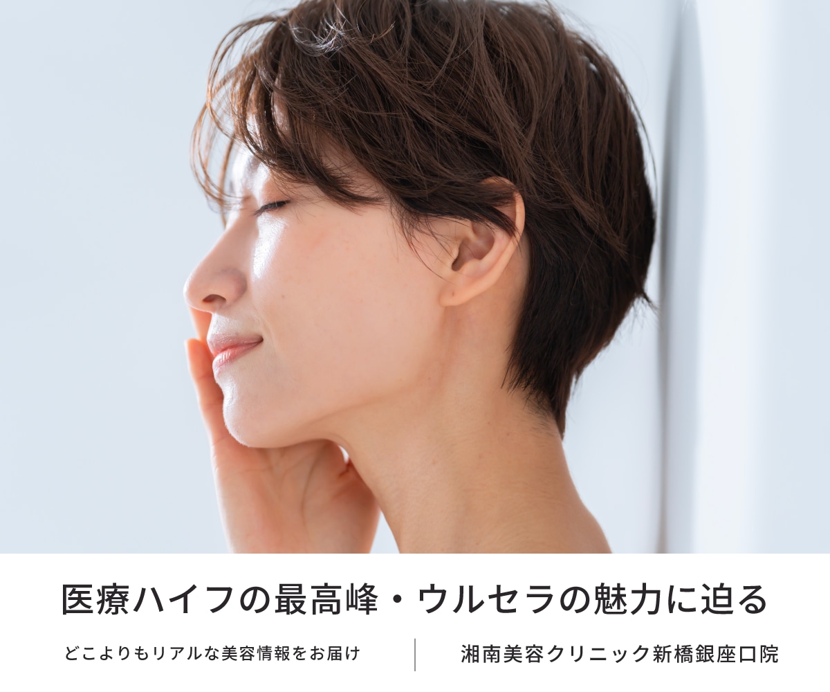 【話題沸騰】ハイフの王様？「ウルセラ」は他のハイフと何が違う？ 湘南美容クリニック（SBC）新橋銀座口院が選ばれる理由を分かりやすく解説💡