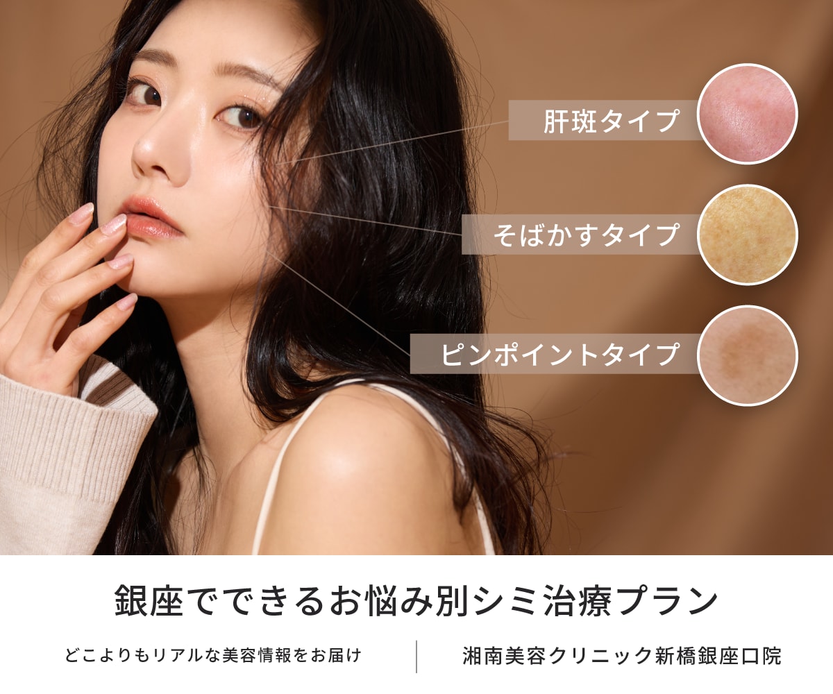 【2025年秋】新橋・銀座でシミ取りするなら今！お悩み別治療プランで理想のつるすべ肌へ♡肝斑｜そばかす｜ピンポイントシミ