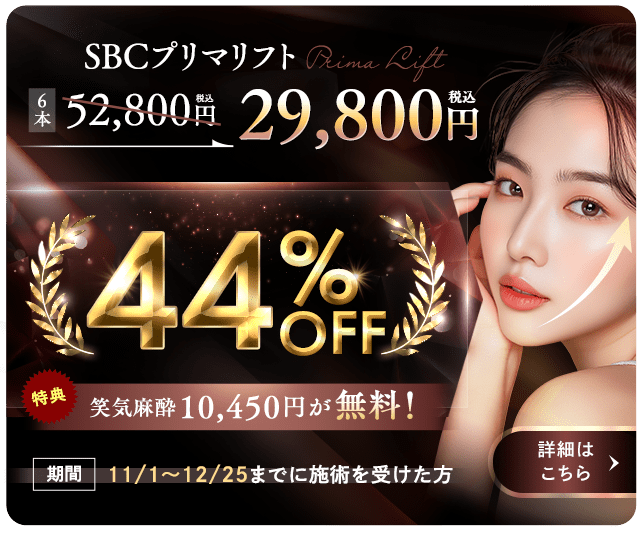 お試し糸リフト🎀SBCプリマリフトが【最大44%OFF！】
