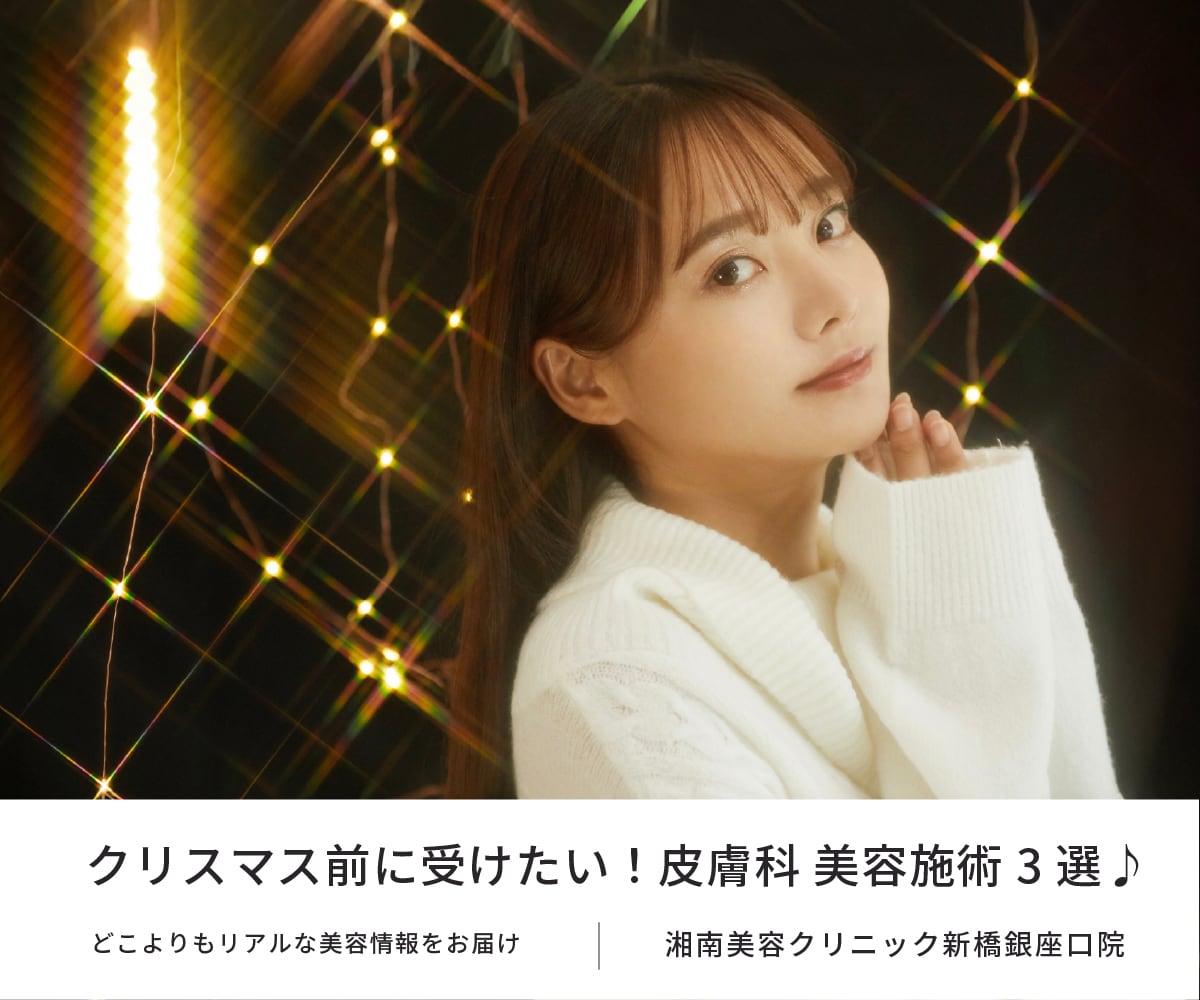 🎅クリニックスタッフ厳選！即効性＆持続性も✨クリスマス前のおすすめ治療３選🎄