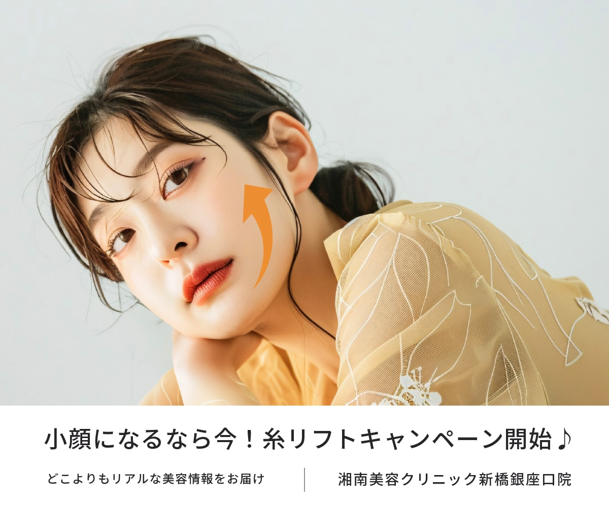 【今だけ29,800円〜】新橋・銀座で小顔になるなら今！糸リフトキャンペーン　　　