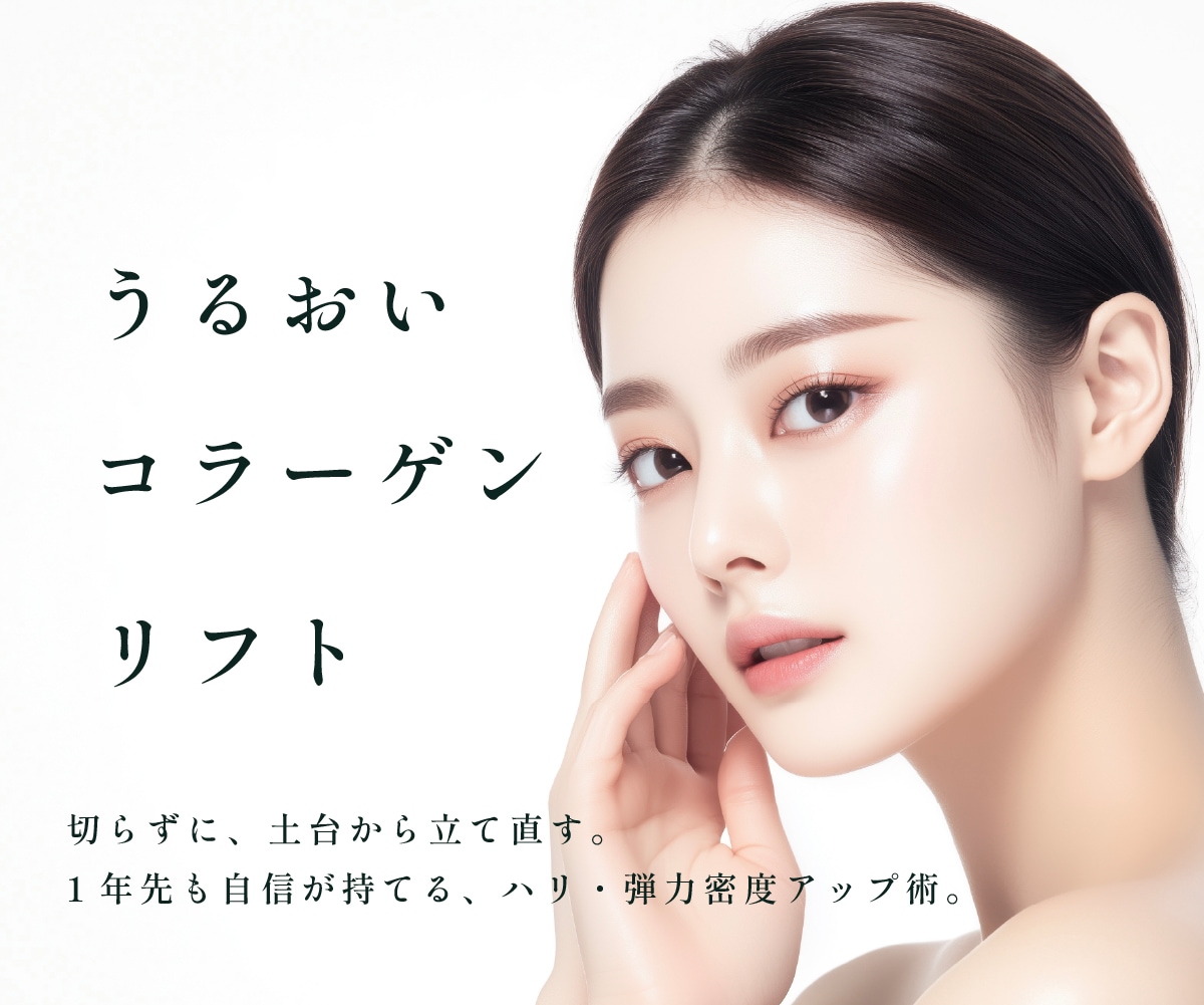  ✨ 美肌とリフトアップを叶える“溶ける糸”の正体<br />
