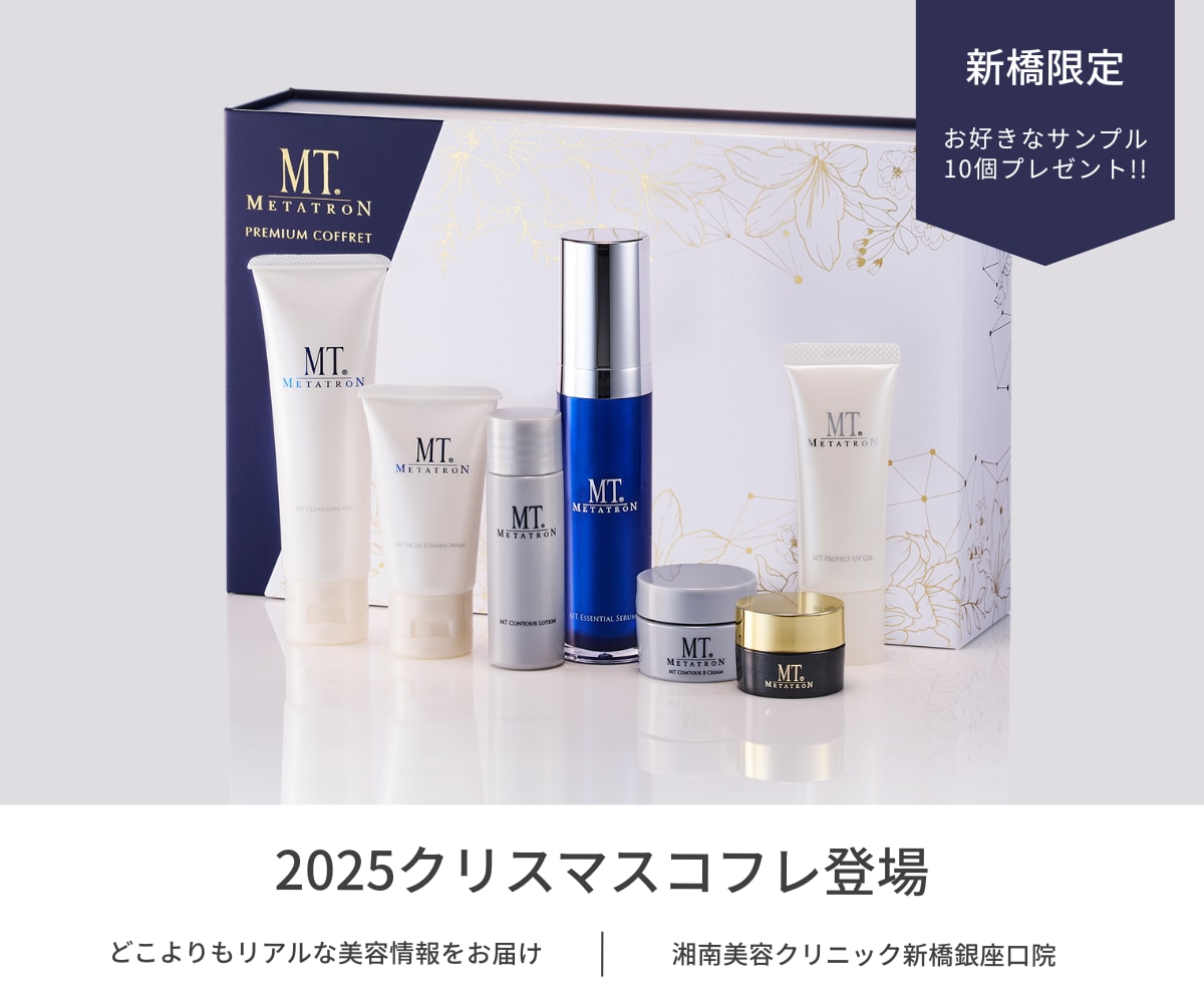 【新橋限定特典あり】MTメタトロン プレミアムコフレ2025が登場🎄美容家が愛用するスキンケアをお得にゲット❤︎