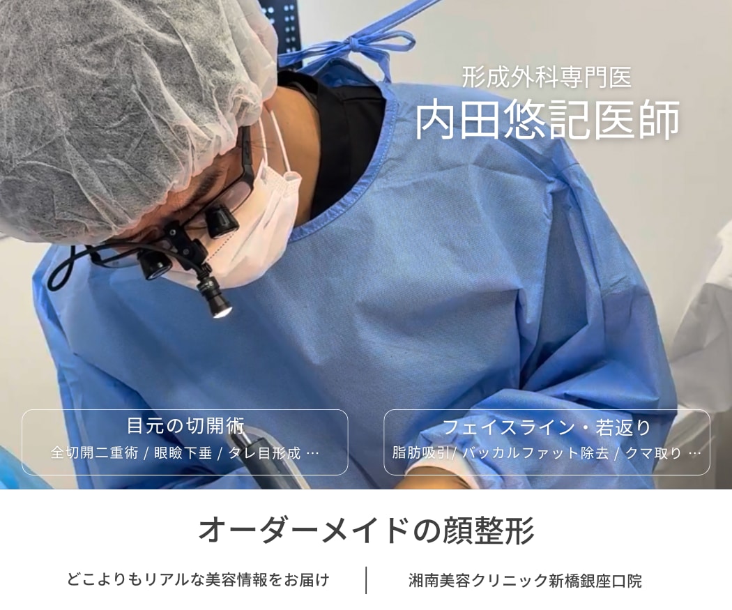 憧れの目元と小顔を叶える！形成外科専門医・内田悠記医師によるお顔のトータルバランスを考えた整形｜SBC｜新橋銀座口院｜東京