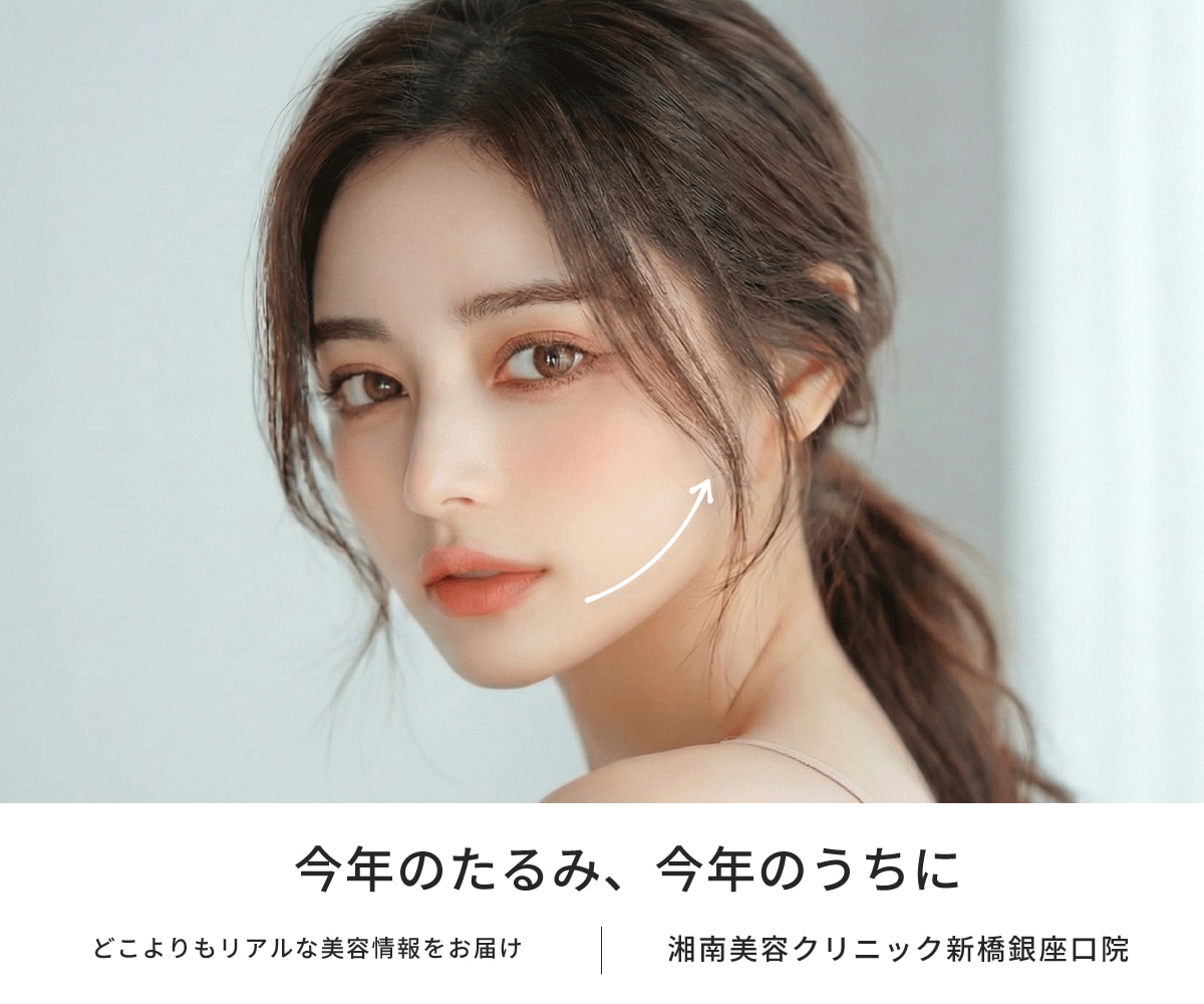 【新橋・銀座】たるみ治療の決定版✨レーザー×注入×糸リフトで「切らずに若見え」を叶えるSBC新橋銀座口院｜サーマクール｜ウルセラ｜ハイフ｜デンシティ｜ジャルプロ