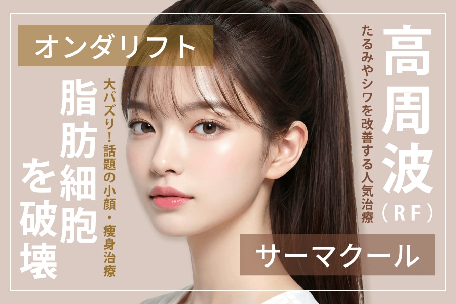 話題の小顔痩身治療『オンダリフト』・たるみ治療の王道『サーマクール』なら【新橋・銀座エリア】で最も規模の大きい新橋銀座口院で✨