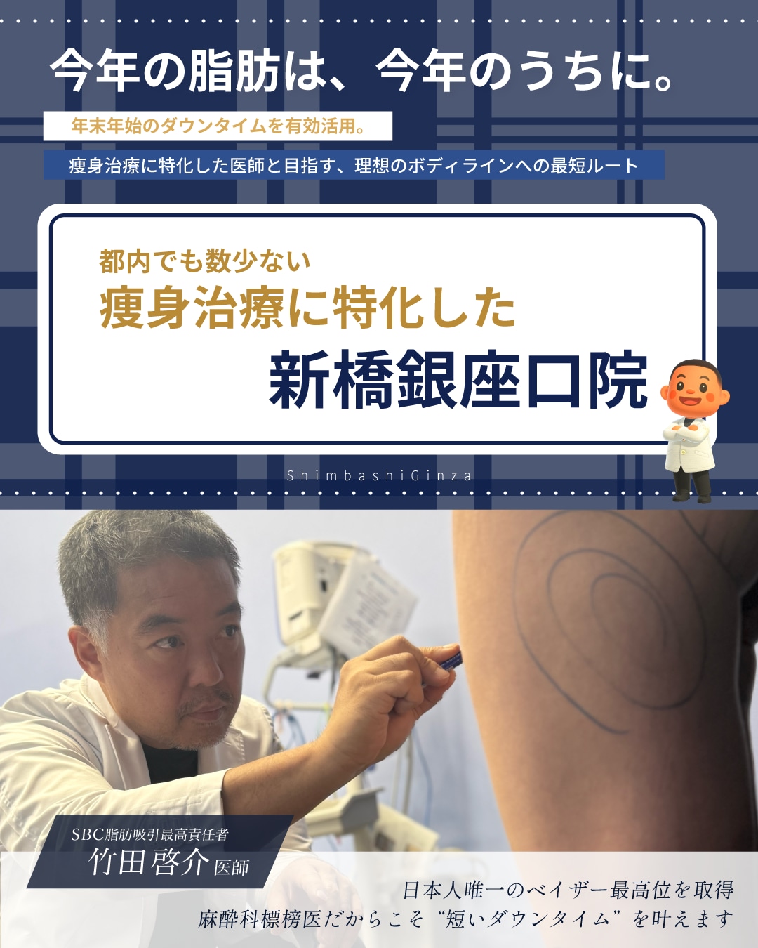 痩身治療に特化した新橋銀座口院