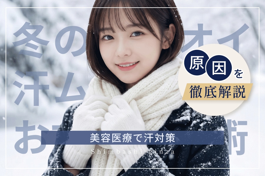 寒いのに脇汗をかく原因とは?冬の汗・ニオイの対策法はこちら❄️