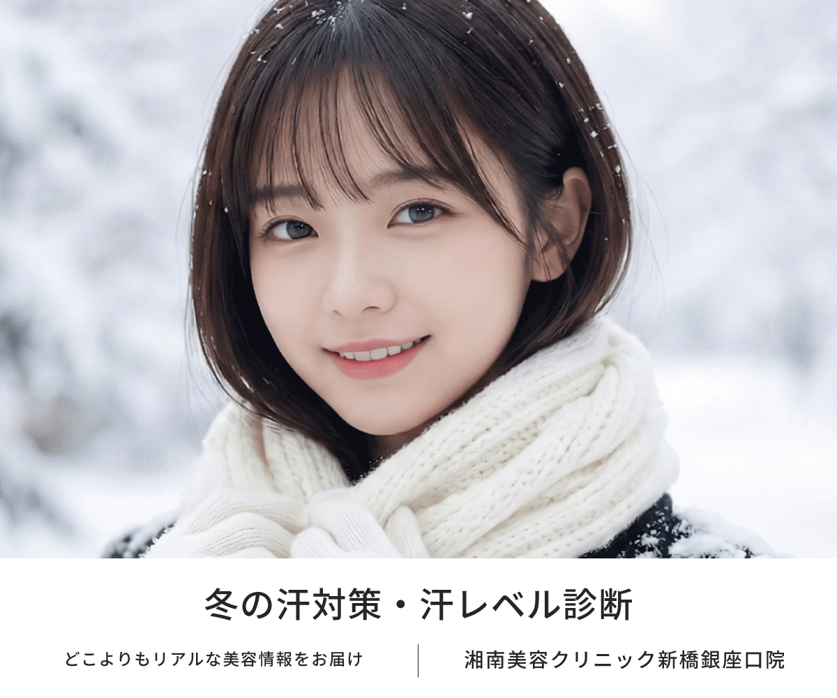 【肌荒れの原因にも!?】寒いのに脇汗をかく原因とは?冬の汗・ニオイの対策法をSBC新橋銀座口院が解説します！【銀座】【ミラドライ】