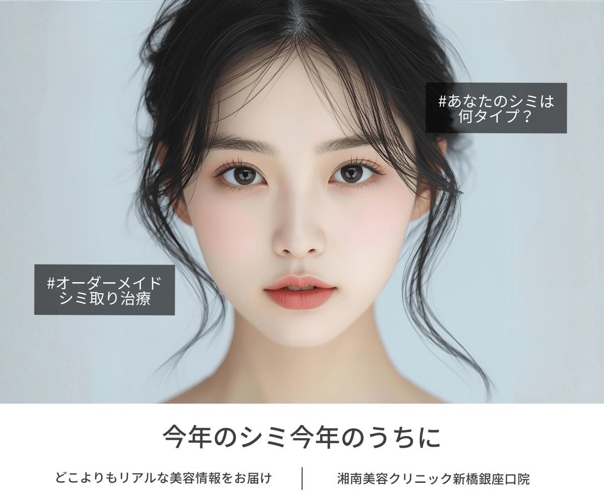 「今年のシミ今年のうちに」後悔しないシミ取り治療まるわかりガイド｜東京｜銀座｜