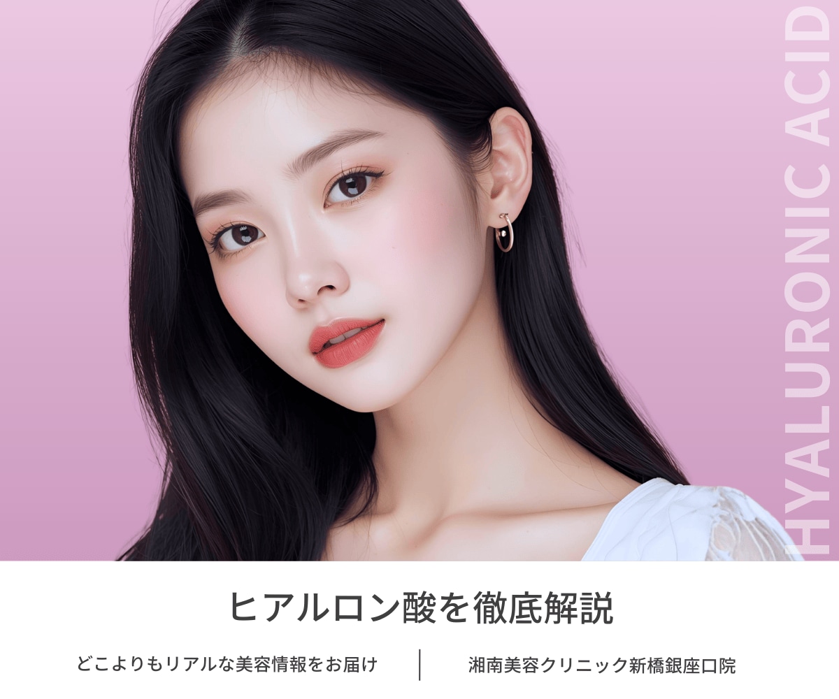 失敗しないヒアルロン酸注入！種類・部位を徹底比較して理想の自分を手に入れる完全ガイド🎀｜東京｜銀座｜