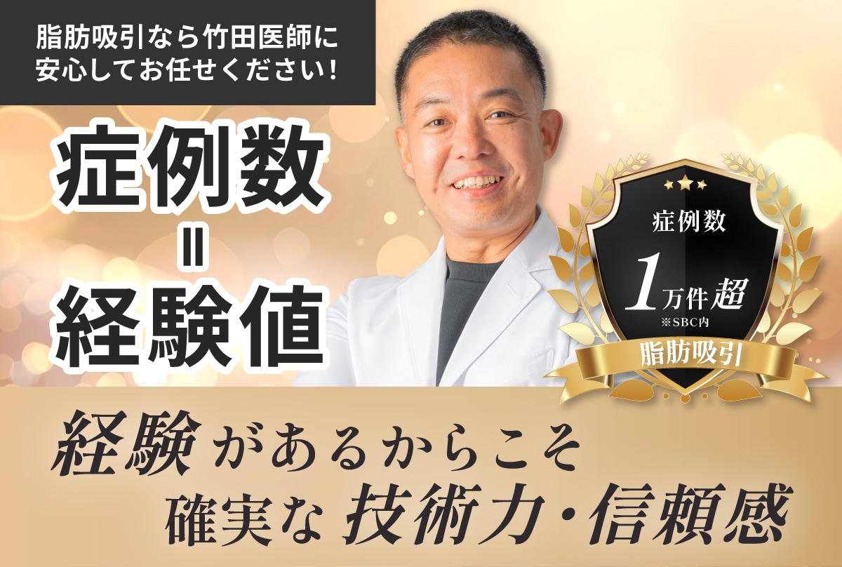 SBC脂肪吸引最高責任者「根こそぎ竹田先生」在籍