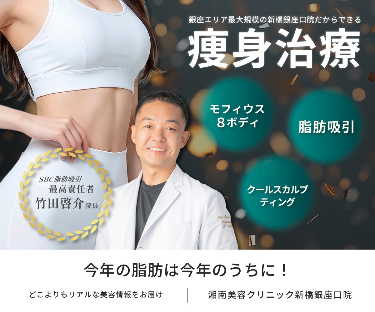 【都内】SBC新橋銀座｜今年の脂肪今年のうちに！SBC脂肪吸引最高責任者”根こそぎ竹田先生”がいる新橋銀座院施術可能！医療ダイエット【モフィウス８】【ベイザー・アキーセル脂肪吸引】【クールスカルプティング】