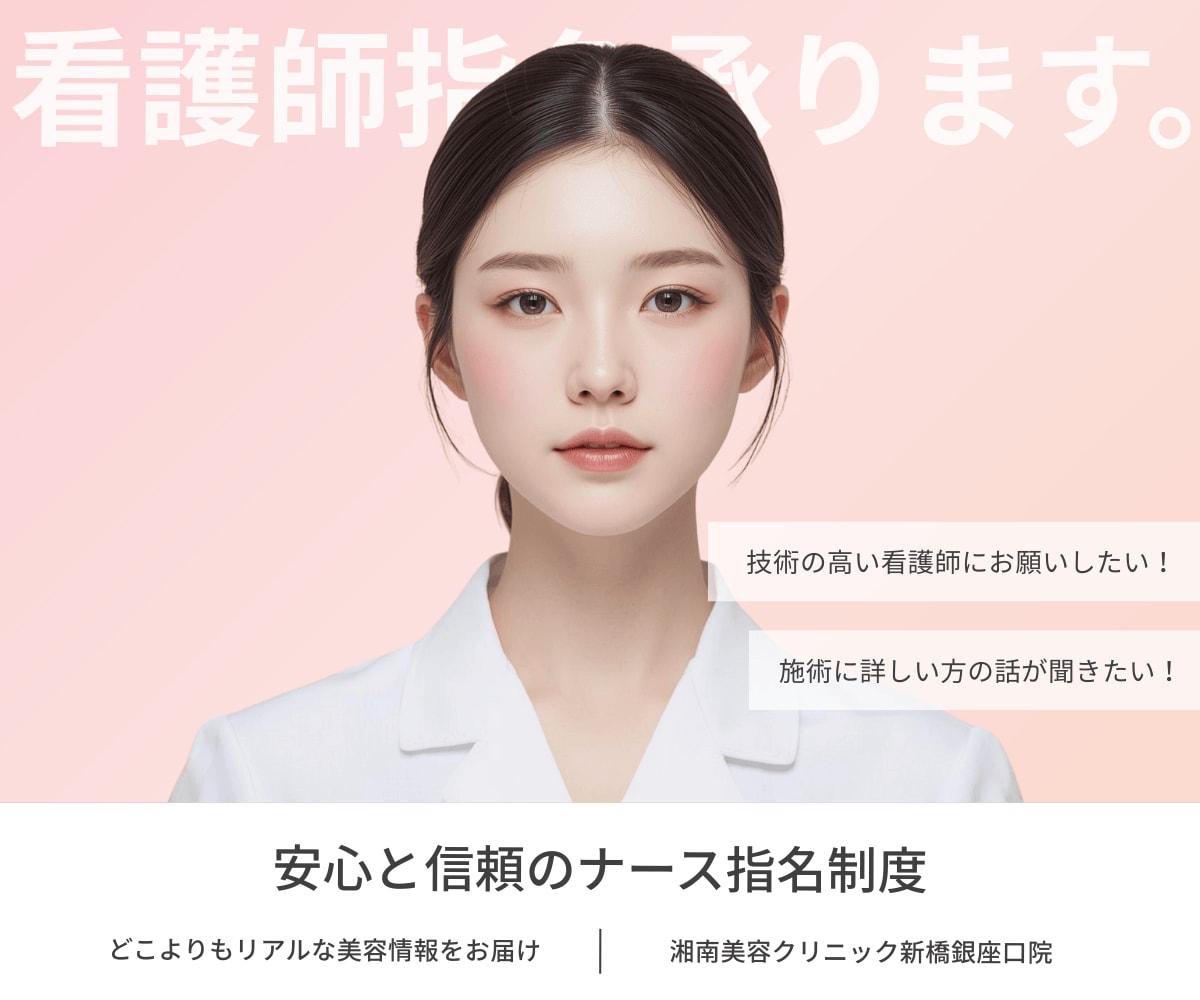 【限定院のみ】湘南美容クリニック『ナース指名制度』で安心の治療をご提供🤍｜東京｜銀座｜新橋銀座口院｜