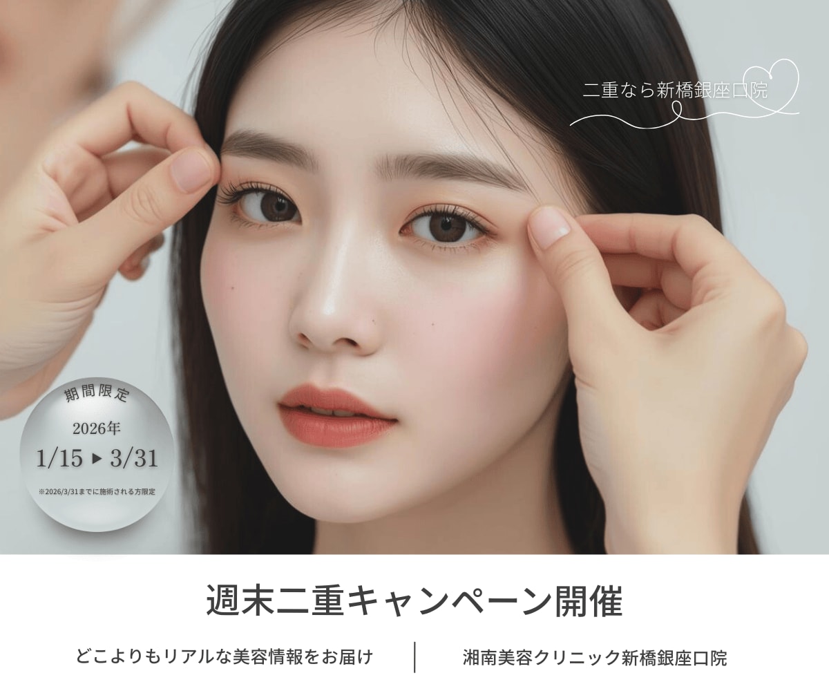 【新生活応援】二重埋没は1月〜3月がベスト！週末二重キャンペーンで賢く「垢抜け」する方法と二重デザイン紹介｜SBC｜東京｜新橋銀座口院