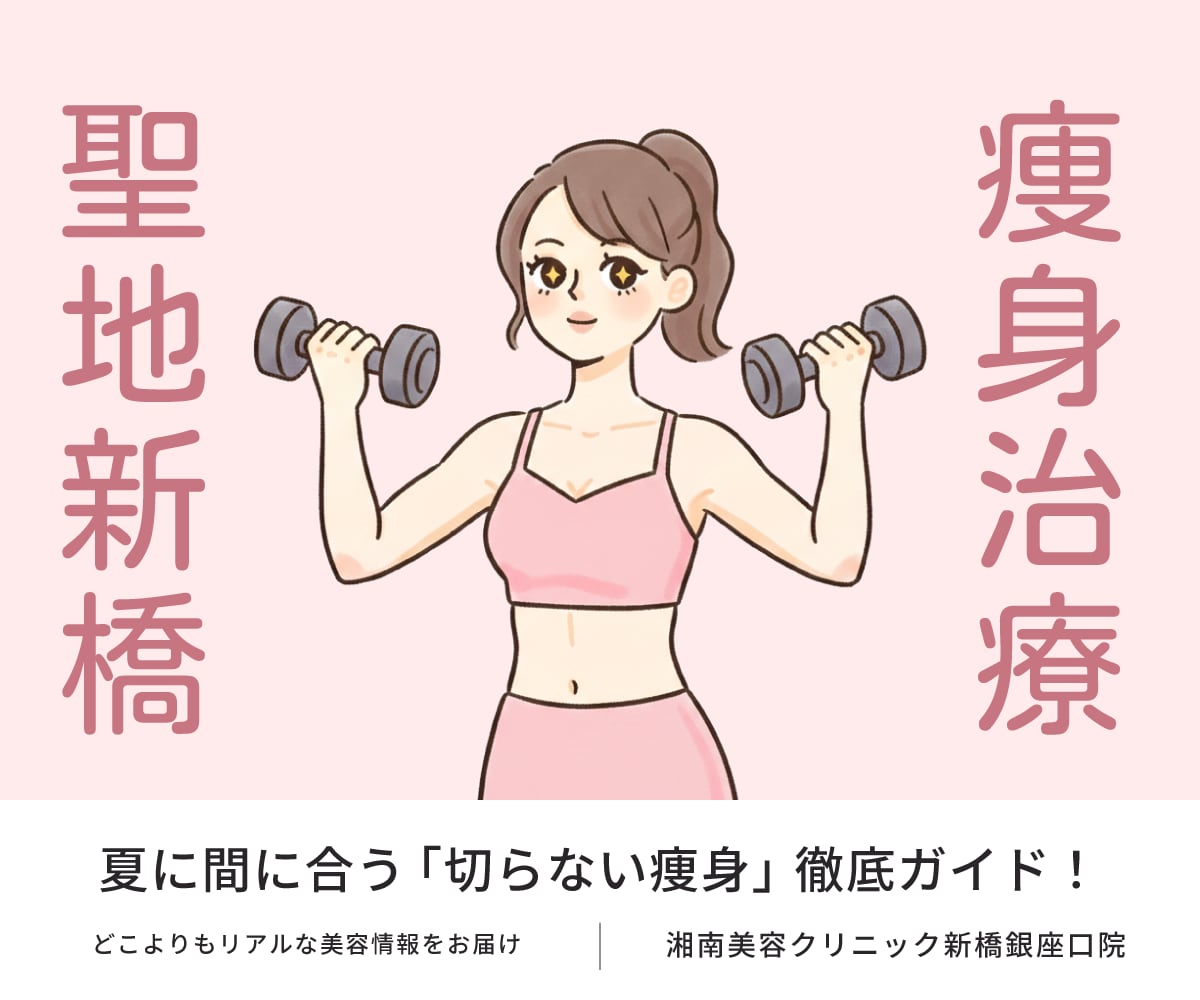 【2026年春】痩身治療の聖地！新橋銀座口院で夏に間に合う「切らない部分痩せ！痩身治療」徹底ガイド！オンダリフト・クールスカルプティング・トゥルースカルプiD・FatXCoreの痩身コンビネーション治療をプロが解説！