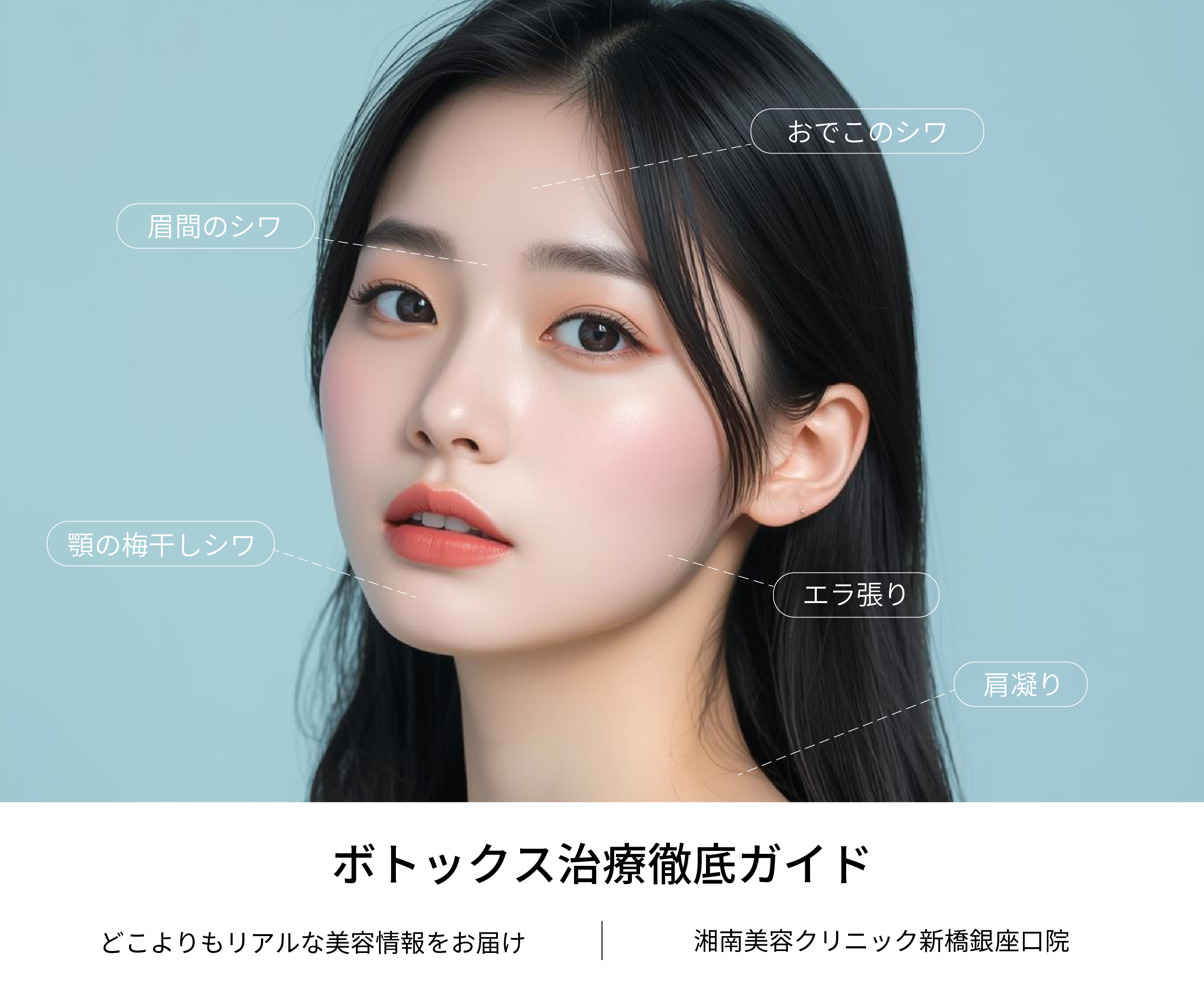 【2026年最新】ボトックスを検討中の方へ🤍アラガンvs韓国製の違いや人気部位、指名多数の人気医師や症例を大公開｜東京｜銀座｜