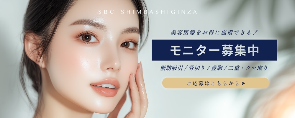 クマ改善や若返り・たるみ改善・二重など新橋銀座口院のモニター募集一覧