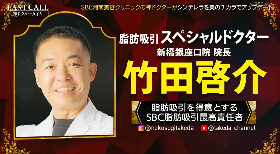 湘南美容クリニック脂肪吸引最高責任者 竹田医師の技術解説