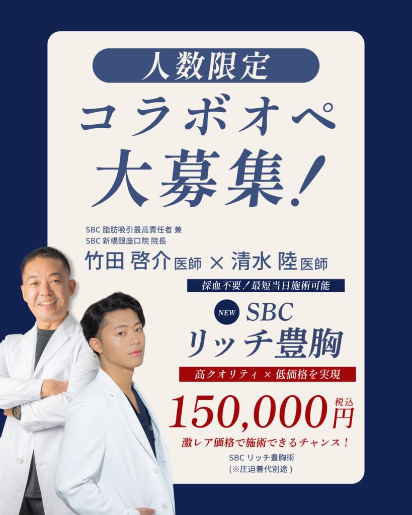 竹田医師清水医師コラボ豊胸