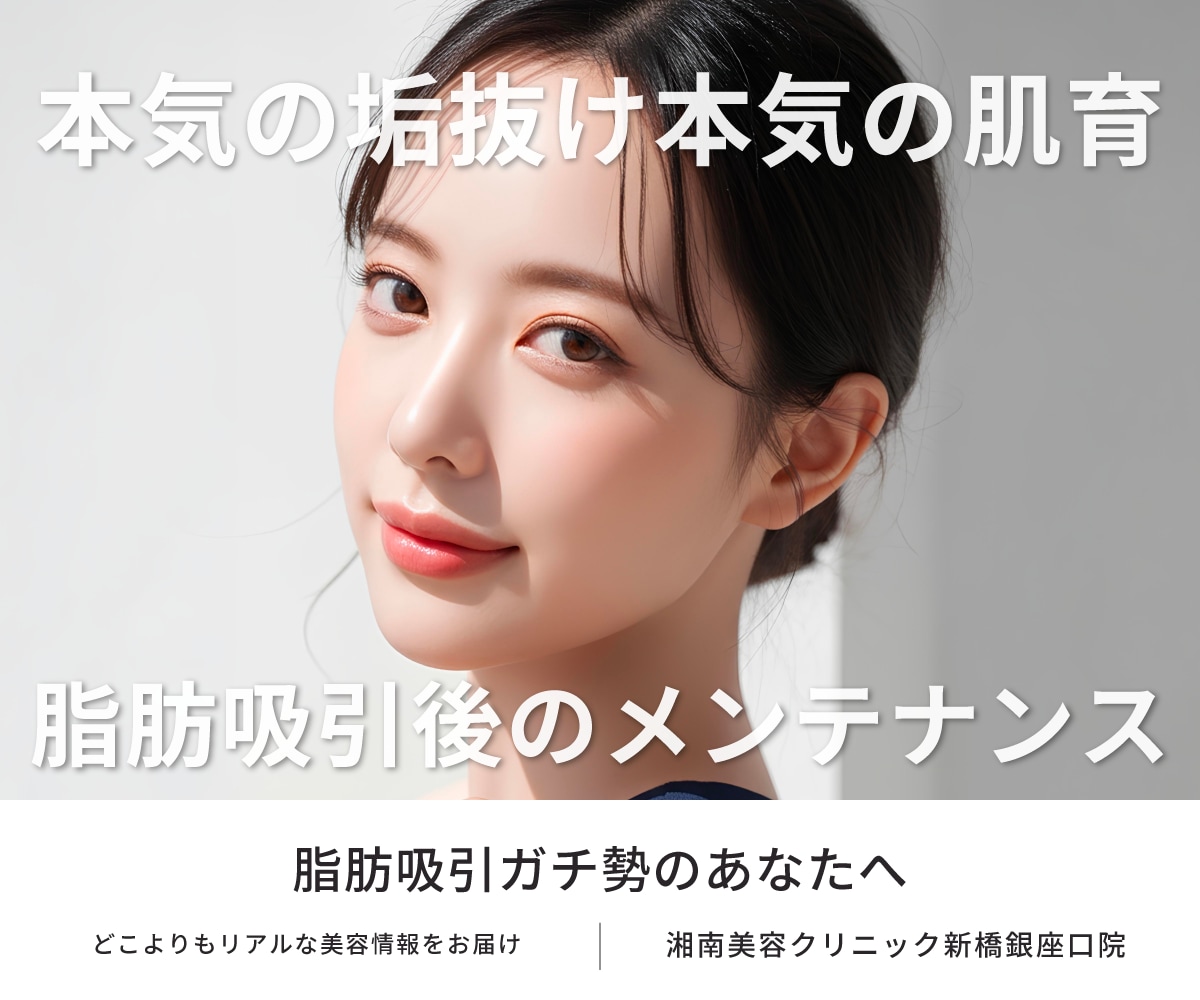 東京・銀座｜SBC脂肪吸引最高責任者在籍クリニック新橋銀座口院｜脂肪吸引名医が教える｜顎下・顔の脂肪吸引後に効果的なメンテナンス法【うるおいコラーゲンリフト】【ウルセラ】【サーマクール】【糸リフト】