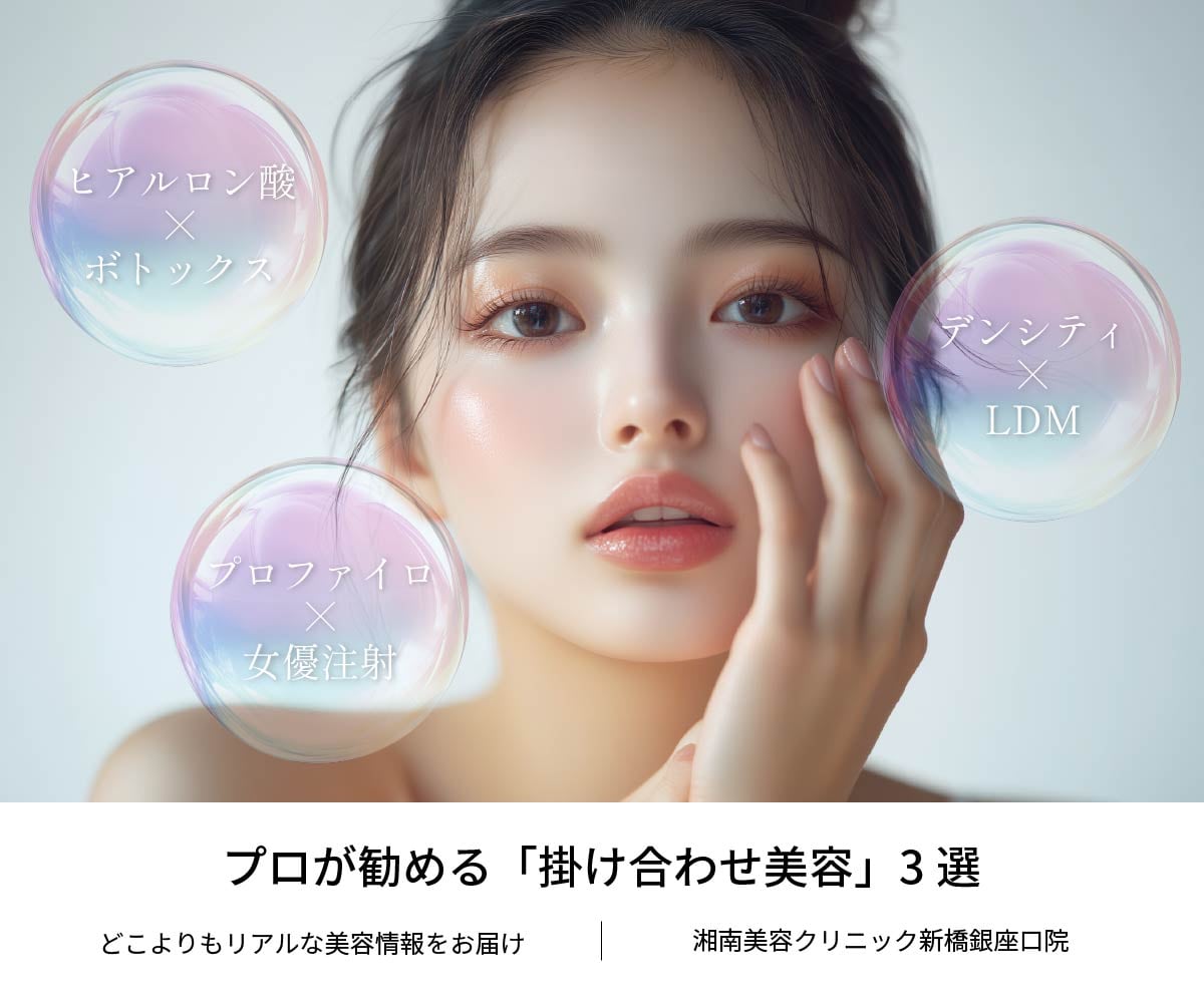1度で激変？美肌のタイパ最大化！プロが勧める「掛け合わせ美容」最強コンビ3選🤍｜東京｜銀座｜新橋銀座口院｜