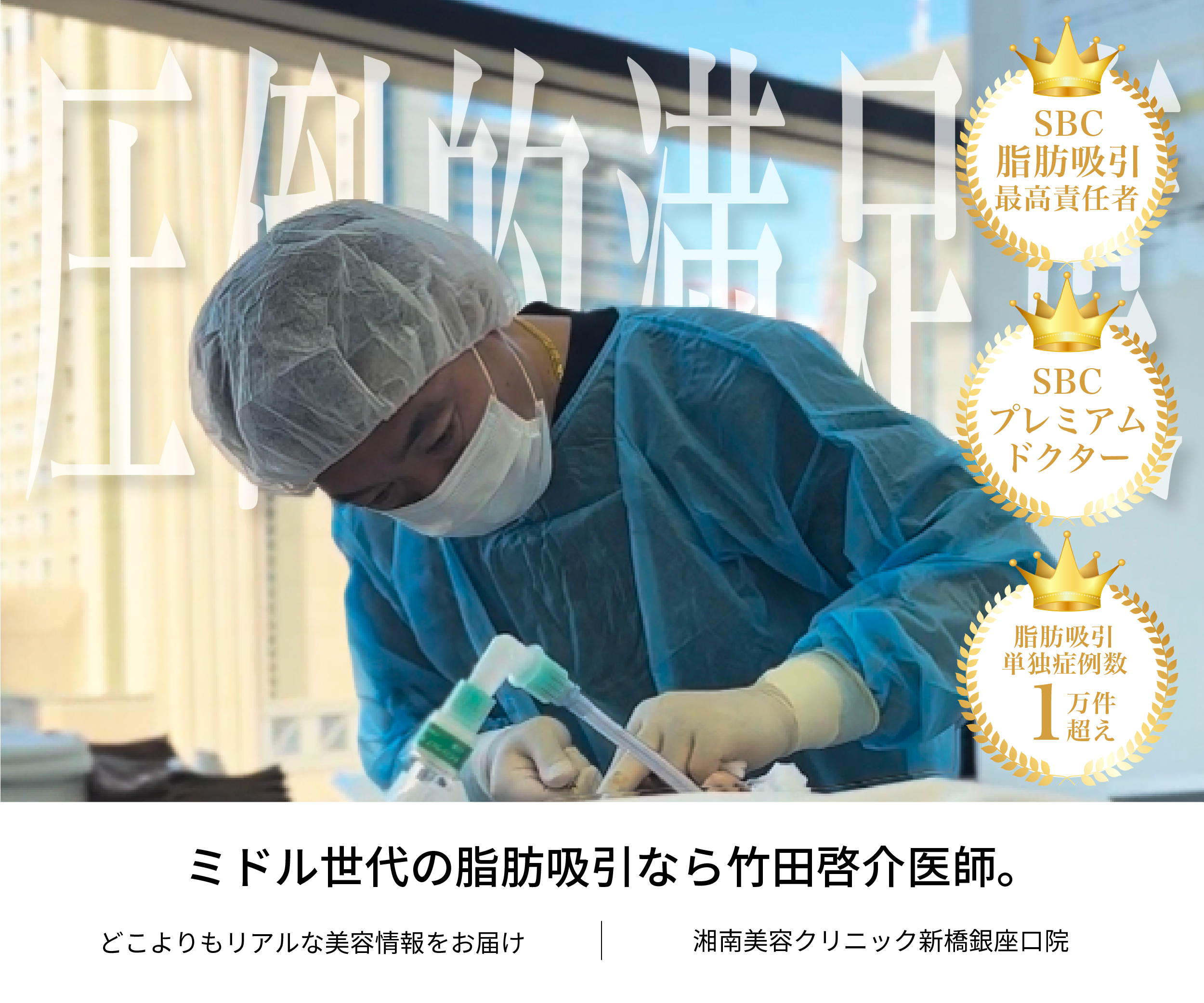 【2026最新】お腹の脂肪を根こそぎ！根こそぎ竹田先生がミドル世代に圧倒支持される理由｜SBC脂肪吸引最高責任者＆麻酔科標榜医の安心感