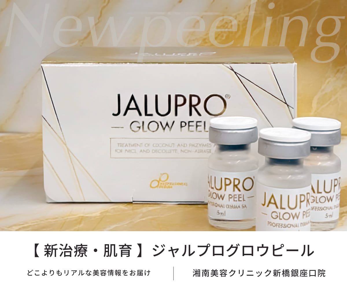 肌育　肌育ピーリング　ピーリング　ジャルプロ　SBC新橋銀座口院　ジャルプログロウピール　肌治療　くすみ治療　ジャルプロスキンプログラム　次世代ピーリング